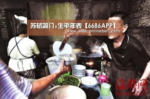 苏轼简介,生平年表【6686APP】(图2) 6686赛事