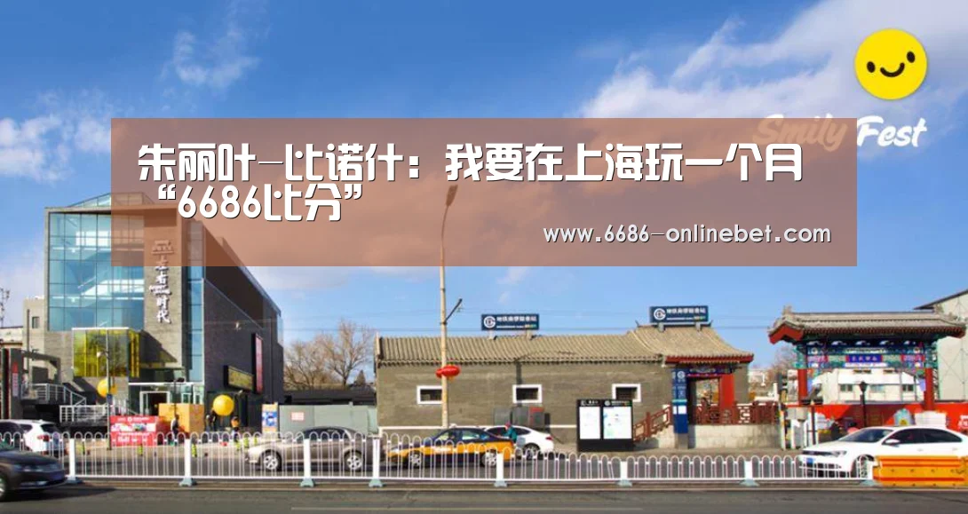 朱丽叶-比诺什:我要在上海玩一个月“6686比分”(图3) 6686推荐